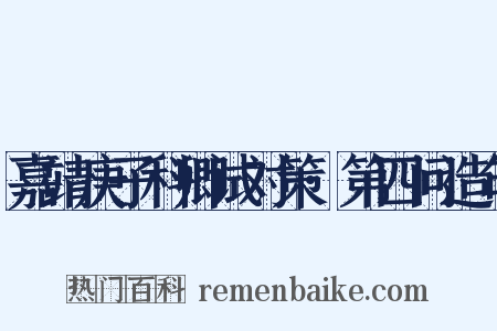 嘉靖庚子科卿试对策·第四问造句是什么意思的图片